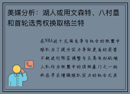 美媒分析：湖人或用文森特、八村塁和首轮选秀权换取格兰特