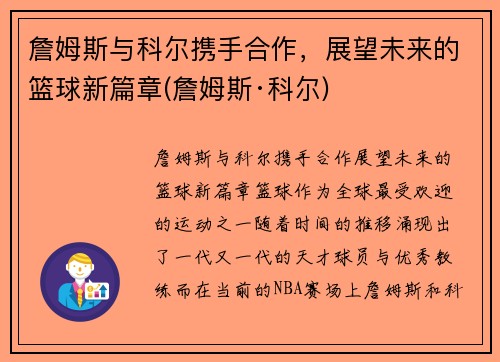 詹姆斯与科尔携手合作，展望未来的篮球新篇章(詹姆斯·科尔)