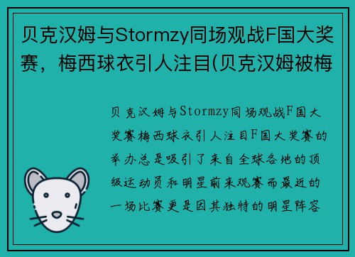 贝克汉姆与Stormzy同场观战F国大奖赛，梅西球衣引人注目(贝克汉姆被梅西过掉是哪一年的比赛)