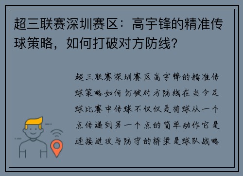 超三联赛深圳赛区：高宇锋的精准传球策略，如何打破对方防线？