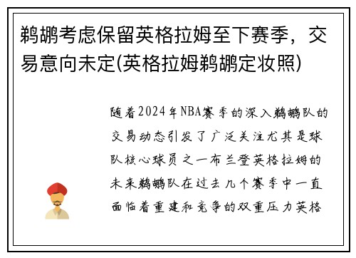 鹈鹕考虑保留英格拉姆至下赛季，交易意向未定(英格拉姆鹈鹕定妆照)