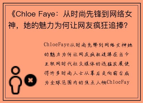 《Chloe Faye：从时尚先锋到网络女神，她的魅力为何让网友疯狂追捧？》
