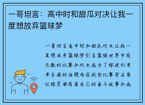 一哥坦言：高中时和甜瓜对决让我一度想放弃篮球梦