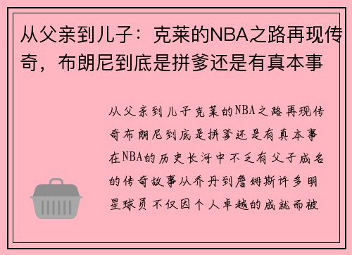 从父亲到儿子：克莱的NBA之路再现传奇，布朗尼到底是拼爹还是有真本事？